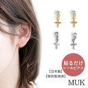 【GW期間限定★店内全品ポイントUP】【貼るピアス】貼る ピアス イヤリング 痛くない シンプル ユニセックス ジェンダーレス メンズ 貼るだけ メタル 十字架...