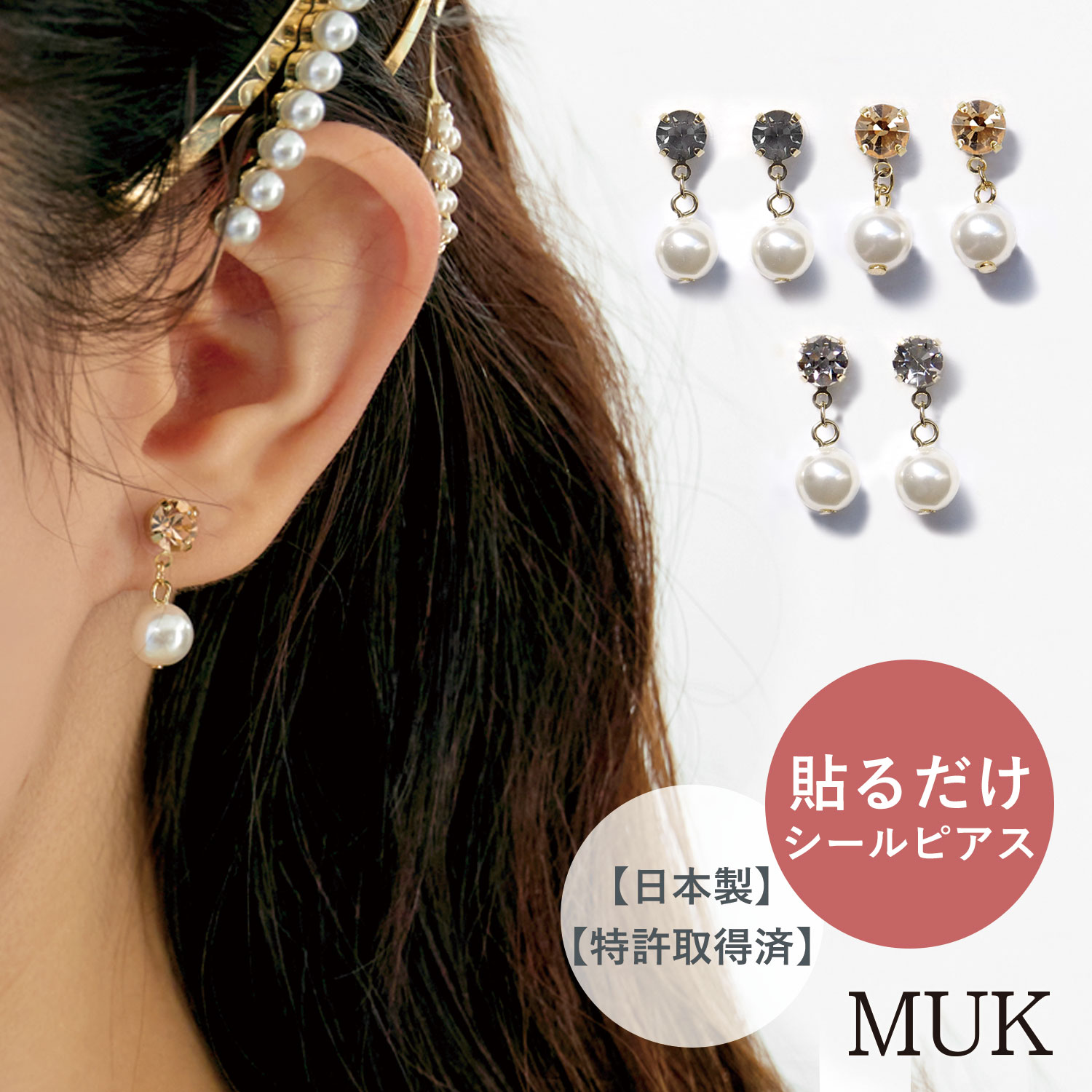 【24h限定★200円OFFクーポン】【貼るピアス】パール＆パール 貼るピアス 貼る ピアス イヤリング 痛くない シンプル ジュエリー エレガント ストーン パール 貼るだけ シールピアス ライトスタッフ muk プレゼント ギフトのサムネイル