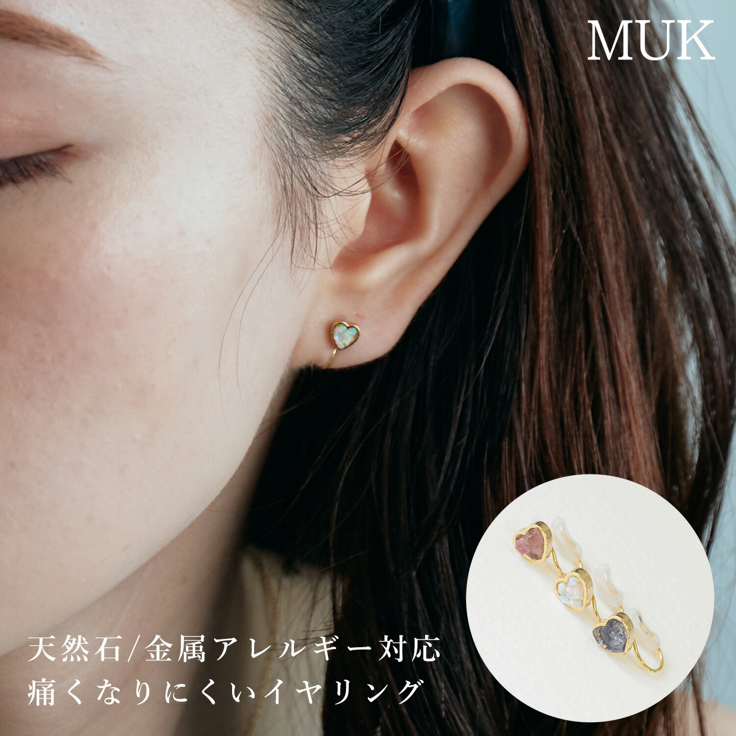 痛くない イヤリング 痛くない 落ちない イヤリング ノンホールピアス ピアスに見える 天然石 小ぶり プチ 華奢 金属アレルギー対応 金アレ対応イヤリング ハート オフィスカジュアル プレゼント ギフト MUK Dreamystone ドリーミーストーン クリスマスプレゼント