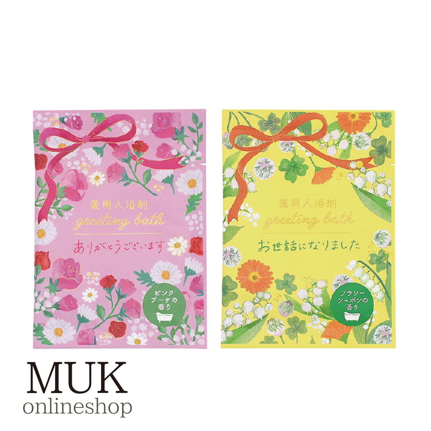 薬用入浴剤 フラワーグリーティングバス 入浴剤 バスグッズ バスギフト お風呂雑貨 お風呂 保湿成分 しっとり 潤い うるおい 温め スキンケア 香り いい香り...