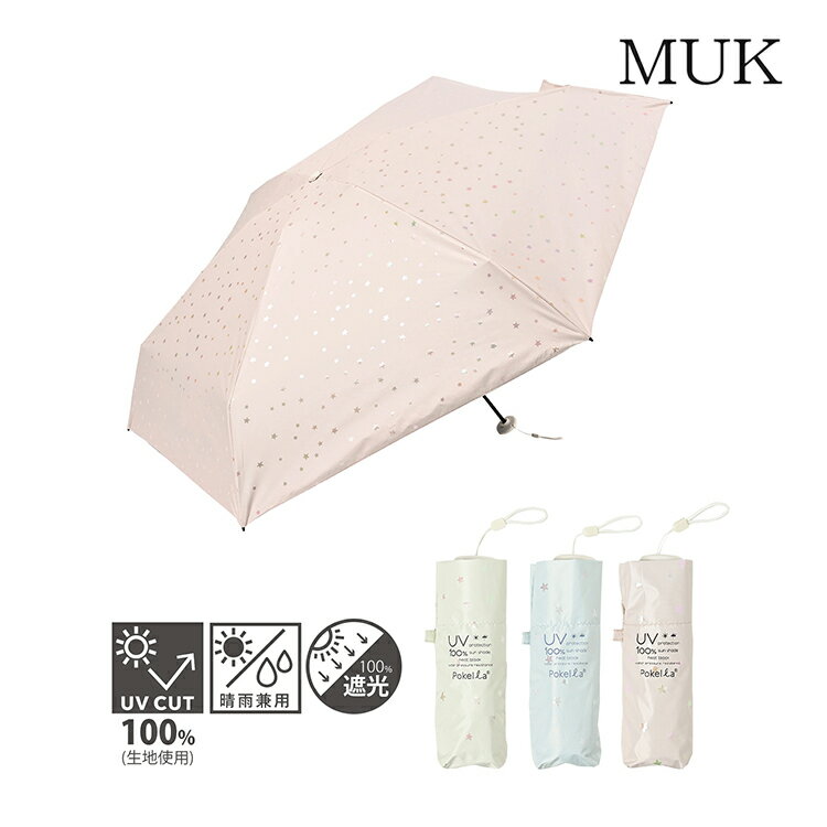 【GW期間限定★店内全品ポイントUP】傘 日傘 おりたたみ 折り畳み傘 UV 遮光 晴雨兼用 星柄 柄 ポケラ遮光スター5段ミニ オフホワイト サックス ピンク 母の日 母の日プレゼント