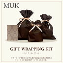 【有料】 ラッピングキット セルフラッピング アクセサリー ヘアアクセサリー 雑貨 muk プレゼント ギフト
