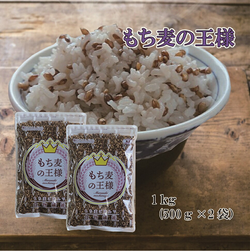 もち麦の王様1kg (500g×2袋) ダイシモチ玄麦 もち麦 紫もち麦 国産 玄麦 β-グルカン コーシャ認証 ダイエット 水溶性…