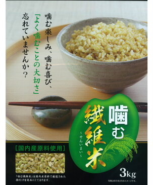 噛む繊維米6kg(3kg×2袋)発芽玄米 発芽青玄米 青玄米
