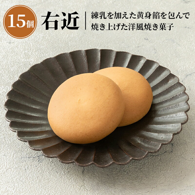 右近 15個入_10025【常温便】| 御中元 お中元 敬老 敬老の日 還暦 ギフト 土産 差入れ 贈り物 プレゼント 御祝 お祝い 内祝 御礼 お盆 御供 粗供養 帰省 贈答 陣中見舞 粗品 記念品 焼き菓子 饅頭 黄身餡 バター 風味 個包装 泉州 お歳暮 御歳暮 御年賀 お年賀 帰省暮