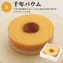 【夏季発送用】こがしバターの千年バウムS_11531【冷蔵便】|初節句 桃の節句 3月3日 おひな様 ひな祭り 入園 入学 就職 卒業 御挨拶 引越し 御供 ギフト 差入れ 贈り物 御祝 内祝 御礼 粗供養 土産 季節 こがしバター バウムクーヘン 洋菓子 お歳暮 お年賀 帰省暮