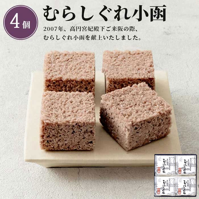 むらしぐれ小函 4個入［小豆］_10086【常温便】| 中元 敬老 ギフト 贈り物 日時指定 早期発送 贈答 老舗 献上銘菓 お取り寄せ 土産 御祝 内祝 御礼 御供 粗供養 志 帰省 陣中 記念品 参加賞 小豆 白小豆 むらさめ ほろほろ 和菓子 蒸し菓子 詰合せ 泉州 お歳暮 御歳暮 御年賀のサムネイル