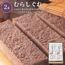 むらしぐれ 2本入［小豆］_10062| 中元 敬老 2017 ギフト 贈り物 日時指定 早期発送 贈答 老舗 銘菓 お取り寄せ 土産 御祝 内祝 御礼 御供 粗供養 志 帰省 旅行 記念品 参加賞 小豆 白小豆 むらさめ ほろほろ 和菓子 蒸し菓子 詰合せ 泉州 お歳暮 帰省暮 お年賀