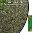 ゴールドみどり 150g入_30051| 御祝 内祝 贈答品 記念品 粗供養 粗品 志 ギフト 開店 宇治 静岡 伊勢 朝宮 抹茶 玉露 茶 お茶 日本茶 銘茶 抹茶入煎茶 煎茶 芽茶国産 150g 口コミ 人気 名入れ のし 熨斗 甘味 和菓子 お歳暮 お年賀 帰省暮