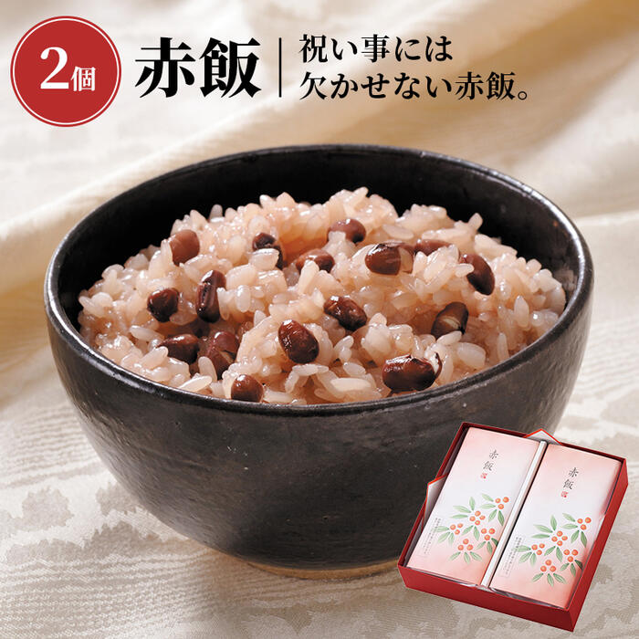 赤飯 2個入［南天］_20872【常温便】| パック 御祝い お祝い 内祝い 贈答品 ギフト プレゼント お歳暮 お年賀 帰省暮…