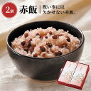 赤飯 2個入［南天］_20872| パック 御祝い お祝い 内祝い 贈答品 ギフト プレゼント お歳暮 お年賀 帰省暮 出産 結婚 引き出物 上棟記念 新築 引越し 初節句 端午の節句 桃の節句 入園 入学 開店 祝い事 桜 父の日 母の日 米 食品 お返し 名入れ のし 熨斗