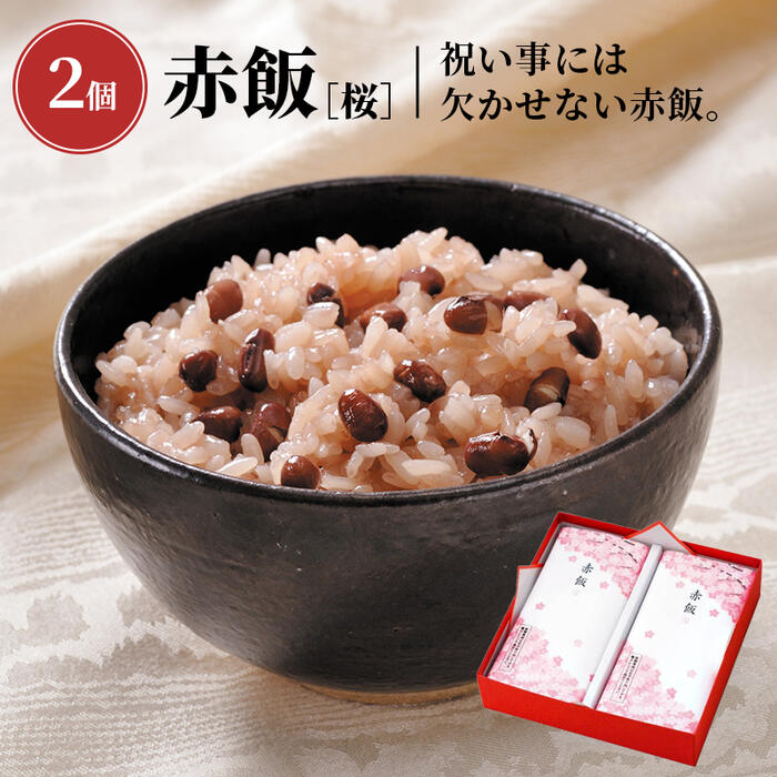 赤飯 2個入［桜］_20872【常温便】| 赤飯 パック 御祝い お祝い 内祝い 贈答品 ギフト プレゼント 入園 入学 祝い事 …