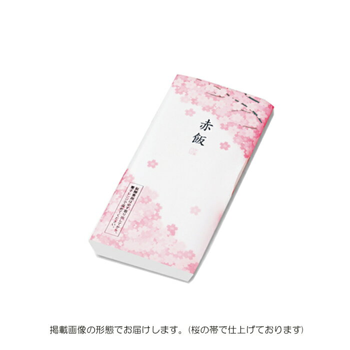 赤飯 1個［桜］_20871 | 赤飯 パック 御祝い お祝い 内祝い 贈答品 ギフト プレゼント 入園 入学 祝い事 桜 グルメ 米 お返し 名入れ のし 熨斗 美味しい おいしい