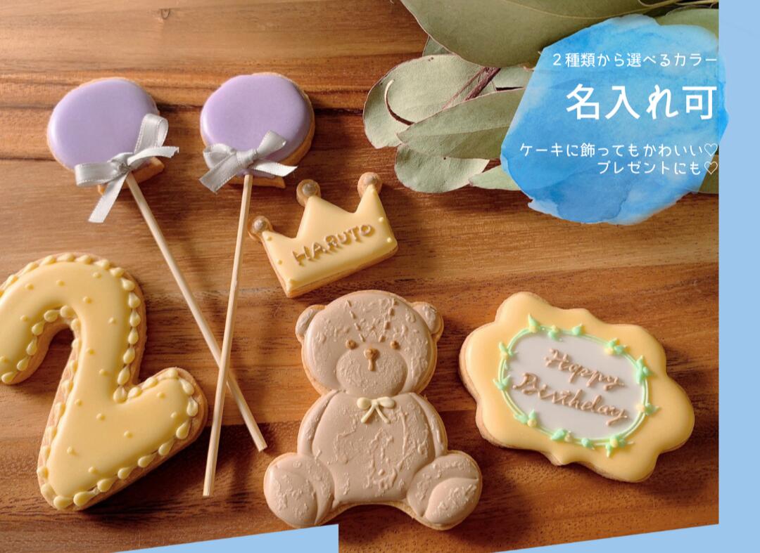 【名入れ】アイシングクッキー6枚入り テディベア オーダー お誕生日セット 男の子 女の子 ギフト お誕生日 バースデー プレゼント 名前入れ クッキー デコレ...
