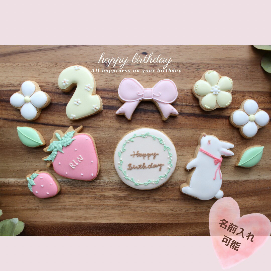 NEW☆【名入れ】アイシングクッキー11枚入り うさぎ いちご リボン 花 オーダー お誕生日セット 男の子 女の子 ギフト お誕生日 バースデー プレゼント 名前入れ クッキー デコレーション アイシング おしゃれ かわいい ナチュラル お祝い 写真