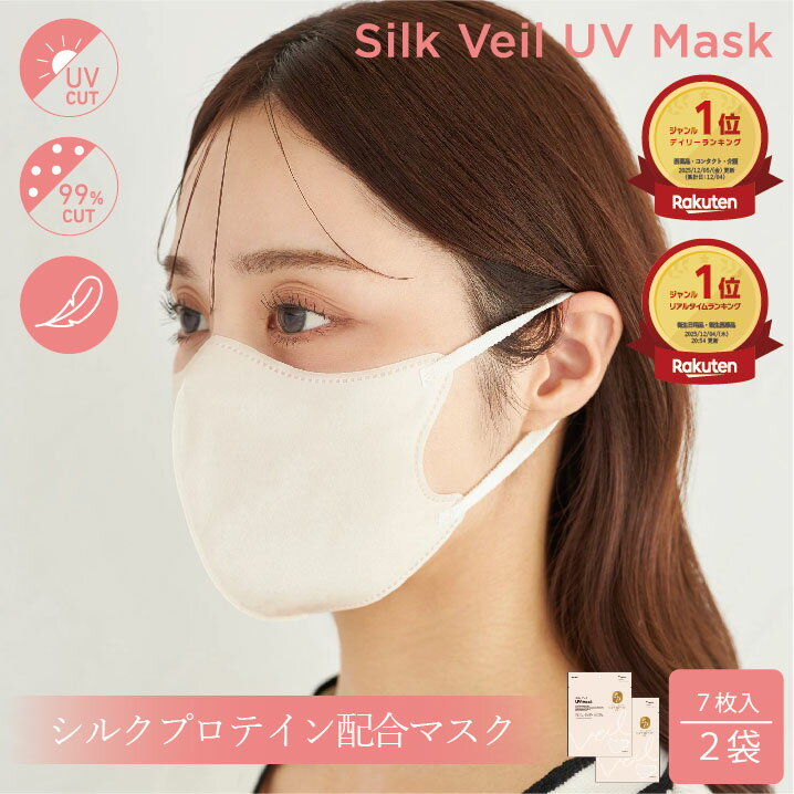 Mukii Silk Veil UV Mask《シルクプロテイン配合マスク》2袋セット（1袋7枚入）マスク シルクプロテイン ミューキー ※注文後のキャンセルは大変恐縮ですがお断りしております。