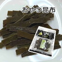おやつ昆布 20g入り【じっくりと溶ける味付きおしゃぶり昆布】