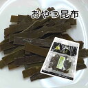 おやつ昆布　20g入り【じっくりと溶ける味付きおしゃぶり昆布】