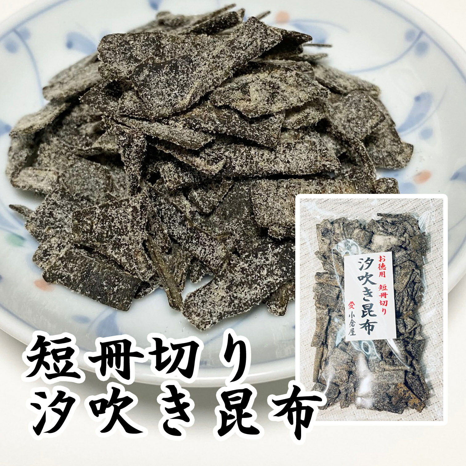 お徳用短冊汐吹き昆布 80g入り 【お茶によく合う関西風の旨辛味】