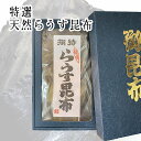 特選 天然らうす昆布ギフト 280g入