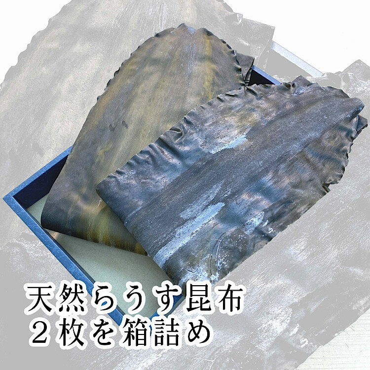特選　天然らうす昆布ギフト　280g入