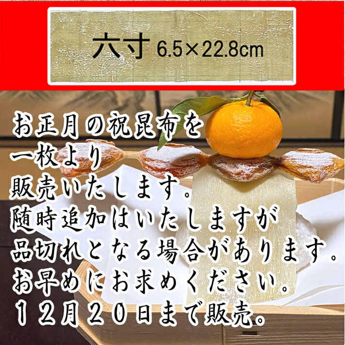 お正月祝昆布六寸1枚