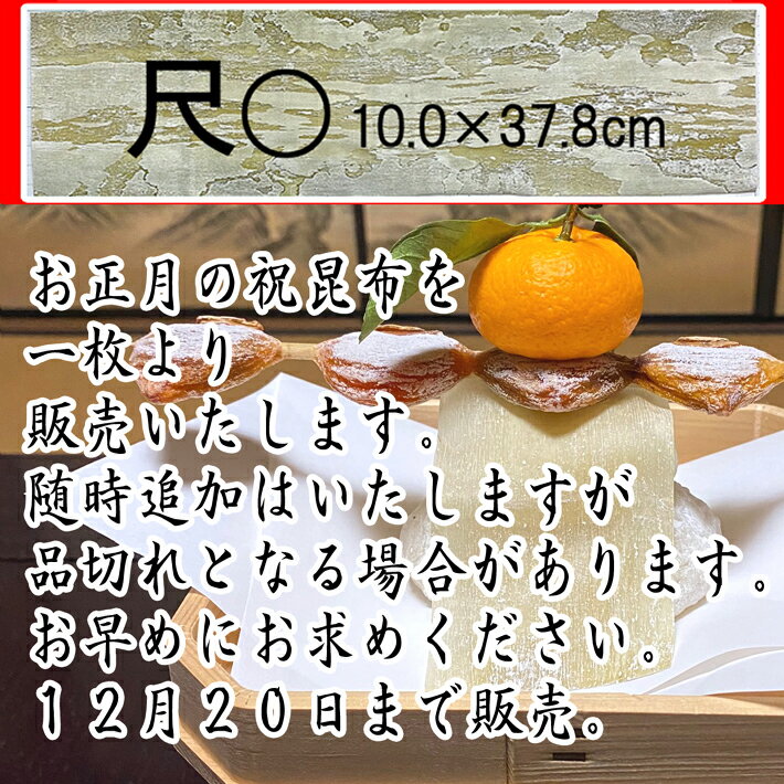 お正月祝昆布尺◯1枚