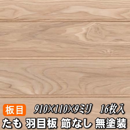 たも 無垢 羽目板 板目選別 1枚物 節なし 無塗装 長さ910ミリ品