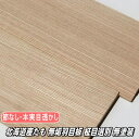 北海道産 たも 無垢 羽目板 柾目選別 1枚物 節なし 無塗装 長さ2430ミリ品