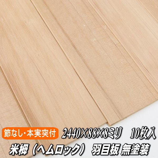 米栂 無垢 羽目板 節なし 1枚物 本実突付加工 無塗装 長さ2440ミリ品