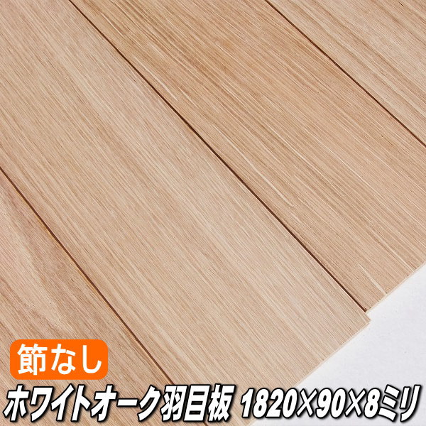 【なら天然木 ムク材 1枚物 腰板 腰壁 壁材 パネリング】【限定特価】ホワイトオーク 無垢 羽目板 1枚物 無塗装 本実突付加工
