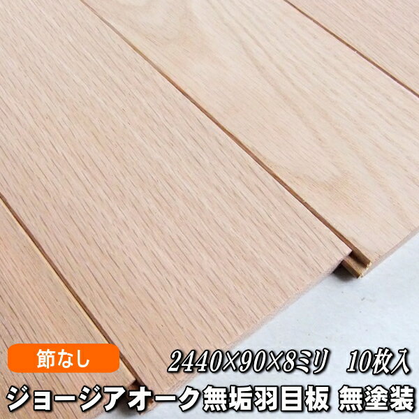 レッドオーク 無垢 羽目板 節なし 無塗装品　2440×90×8ミリ 10枚入
