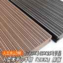 人工木 デッキ材 床材 ムク材 「ZEN」 1793×143×25ミリ(8.4kg)