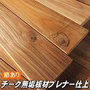 チーク 無垢板材 1800×105×20(ミリ) 4面面取り 4面プレナー(4.2kg)