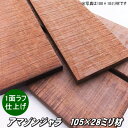アマゾンジャラ 3000×105×28 1面ラフ 3面プレナー(9.7kg)