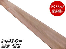 人気ショップが最安値挑戦 米杉 ウエスタンレッドシダー 天然木 天然素材 無垢材 造作 テーブル天板 カウンター天板 棚板に最適 アウトレット レッドシダー 無垢 一枚板 2700 290 38ミリ 12kg 最安値公式サイト 人気ショップが最安値挑戦 米杉 ウエスタンレッドシダー 天然木 天然素材 無垢材 造作 テーブル天板 カウンター天板 棚板に最適 アウトレット レッドシダー 無垢 一枚板 2700 290 38ミリ 12kg 最安値公式サイト
