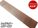 【アウトレット】レッドシダー 無垢 一枚板　1500×260×38(5.9kg)