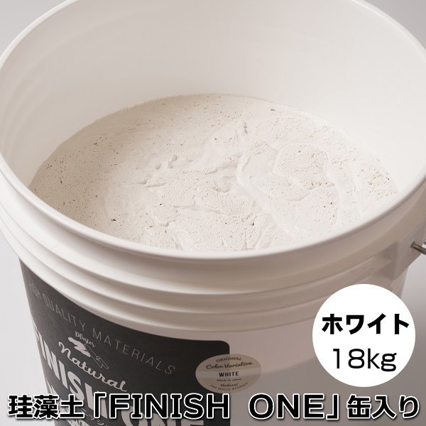 珪藻土塗り壁材 ケイソウくん「フィニッシュワン」 18kg入 ホワイト色【缶入り】(旧商品名:カラフル&イージー)