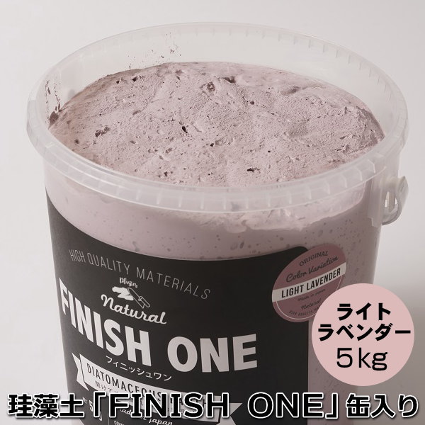 珪藻土塗り壁材 ケイソウくん「フィニッシュワン」 5kg入 ライトラベンダー色【缶入り】(旧商品名:カラフル&イージー)