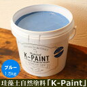珪藻土 自然塗料 「K-PAINT」 1.5kg入 ブルー色