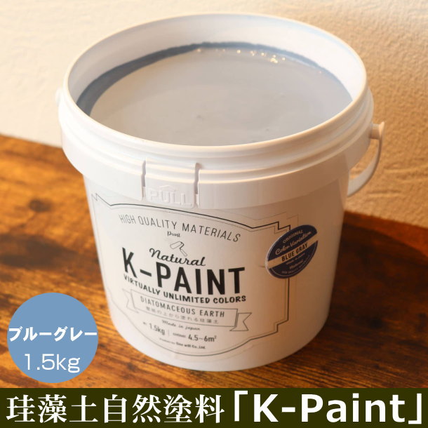 珪藻土 自然塗料 「K-PAINT」 1.5kg入 ブルーグレー色
