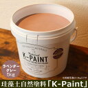 珪藻土 自然塗料 「K-PAINT」 5kg入 ラベンダーグレー色