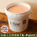 珪藻土 自然塗料 「K-PAINT」 1.5kg入 ライトラベンダー色