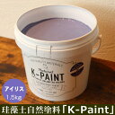 珪藻土 自然塗料 「K-PAINT」 1.5kg入 アイリス色