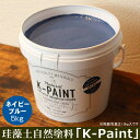 珪藻土 自然塗料 「K-PAINT」 5kg入 ネイビーブルー色