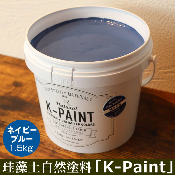 珪藻土 自然塗料 「K-PAINT」 1.5kg入 ネイビーブルー色