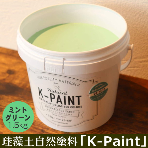 珪藻土 自然塗料 「K-PAINT」 1.5kg入 ミントグリーン色