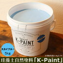 珪藻土 自然塗料 「K-PAINT」 5kg入 スカイブルー色
