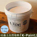 ♪K-Paintのカラーサンプル♪ ホワイト　1.5kg　5kg オフホワイト　1.5kg　5kg ベージュ　1.5kg　5kg イエロー　1.5kg　5kg ホワイトグレー　1.5kg　5kg グレー　1.5kg　5kg モスグレー　1.5kg　5kg オフブラック　1.5kg　5kg ベビーピンク　1.5kg　5kg ピンク　1.5kg　5kg アプリコット　1.5kg　5kg オレンジ　1.5kg　5kg サフラン　1.5kg　5kg キャメル　1.5kg　5kg タンブラウン　1.5kg　5kg チャコールグレー　1.5kg　5kg テラコッタ　1.5kg　5kg ライトカーキ　1.5kg　5kg カーキ　1.5kg　5kg グリーン　1.5kg　5kg パステルグリーン　1.5kg　5kg ミントグリーン　1.5kg　5kg ライム　1.5kg　5kg シーグリーン　1.5kg　5kg ベビーグリーン　1.5kg　5kg ベビーブルー　1.5kg　5kg ミントブルー　1.5kg　5kg スカイブルー　1.5kg　5kg ブルーグレー　1.5kg　5kg ブルー　1.5kg　5kg ネイビーブルー　1.5kg　5kg アイリス　1.5kg　5kg パープル　1.5kg　5kg ライトラベンダー　1.5kg　5kg ラベンダーグレー　1.5kg　5kg ラベンダー　1.5kg　5kg■本品1.5kg缶で、約4.5〜6平米（3畳〜4畳）分塗ることができます。 ※施工は2回塗りとなります。 ※塗布箇所の下地により施工可能面積が異なります。 ペール缶包装なので材料をとりだしやすく、使用後の缶を洗浄水いれとして使用できます。 ★乾燥前(濡れ色)と乾燥後(乾き色)で大きく色が変わります。 ★乾燥中は色ムラ・毛羽立ちがたいへん気になりますが、完全乾燥後はきれいに仕上がります。 【ご注意】 ◆常に水がかかる所（浴槽・浴室・コンクリート池およびプール）・シリコン樹脂・フッ素樹脂・ユニットバス・ホーロー・タイル・陶器・天然石・ステンレスには使用できません。 ◆乾燥時間・塗り面積の表示は気象条件・塗る素材・形状・塗り方によって多少異なります。 ◆自然素材を主原料に作られた製品につき、ロット等によりカラーサンプルと多少の色差が生じます事をご了承下さい。 ◆ご使用になれる期間はご購入より3か月です。 ★色見本をご希望される方は、こちらのページから無料サンプルをご購入下さい。 ※この商品は送料無料でお届けいたします！(沖縄県と一部の離島を除く) ※メーカー出荷商品ですので、代金引換はご利用になれませんのでご了承ください。 ※画像上の仕上がり等のカラーは、施工箇所の明暗等で変わりますので、あくまで参考程度として参照ください。