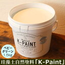 珪藻土 自然塗料 「K-PAINT」 1.5kg入 ベビーグリーン色